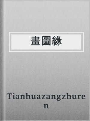 cover image of 畫圖緣